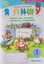 Я пишу 1 клас. Зошит для письма і розвитку мовлення. Частина 2