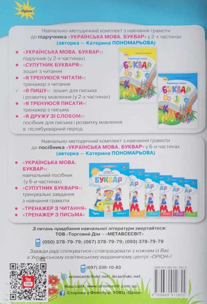 Я пишу 1 клас. Зошит для письма і розвитку мовлення. Частина 2 - Зображення 2