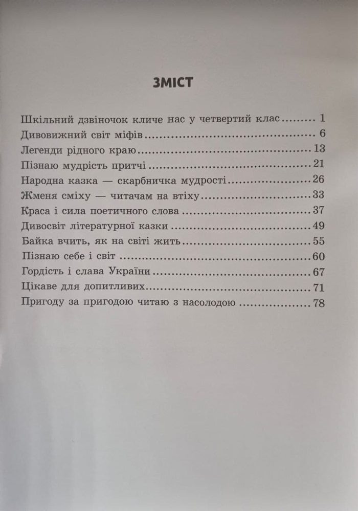 Робочий зошит з читання 4 клас | Вашуленко О. В. 2026 - Зображення 2