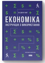Економіка. Інструкція з використання (оновл. вид.)