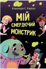 Мій смердючий монстрик.  Книга 1