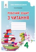 Робочий зошит з читання 4 клас | Вашуленко О. В. 2026
