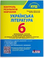 НУШ 6 клас Контроль результатів навчання Українська література + Оцінювання за групами результатів | Заболотний О. В., Заболотний В. В.