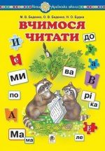 Вчимося читати. Навчальний посібник. НУШ | Беденко М.В., Будна Н.О.
