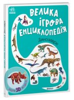 Велика ігрова енциклопедія. Динозаври