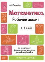 Математика. Робочий зошит. 3-4 років. За оновленим Базовим компонентом дошкільної освіти