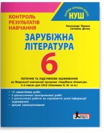 Зарубіжна література. 6 клас НУШ. Контроль результатів навчання