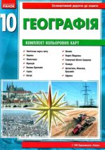 Географія 10 клас. Зошит для практичних робіт
