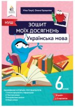 Українська мова. Зошит моїх досягнень 6 клас. (Н.Голуб)