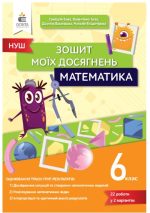 Математика. Зошит моїх досягнень. 6 клас | Бевз Г.П., Бевз В.Г., Васильєва Д.В.