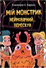 Мій монстрик неймовірний… верескун. Книга 2