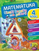 Математика. 4 клас. Цікаві вправи та задачі. Пригоди вусатих і хвостатих
