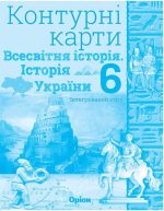 Всесвітня історія. Історія України (інтегрований курс) 6 клас. Контурні карти