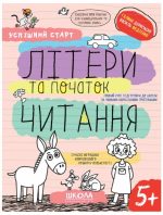 ЛІТЕРИ та початок ЧИТАННЯ | Галина Дерипаско, Василь Федієнко