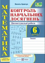 Математика. Контроль навчальних досягнень. 6 клас. Діагностувальні роботи (до підручн. В. Кравчука, Г. Янченко)