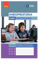 НУШ Інформатика. 6 клас. Робочий зошит до підручника Бондаренко О.О. та ін.