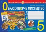 Образотворче мистецтво : альбом з інтегрованого курсу. 5 клас. НУШ ( до підручника Кондратової Л.Г. та ін.)
