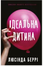 Ідеальна дитина