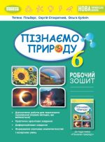 Пізнаємо природу, 6 клас. Робочий зошит та діагностичні роботи (Гільберг Т. Г)