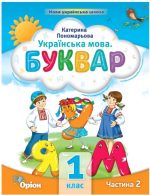 Українська мова 1 клас. Буквар «ПОСІБНИК». Частина 2