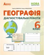 Географія. Діагностувальні роботи. 6 клас (Кобернік)