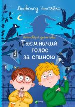 Неймовірні детективи. Таємничий голос за спиною . Книга 1