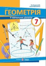 Геометрія. Підручник. 7 клас
