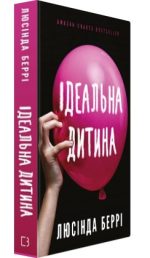 Ідеальна дитина - Зображення 2