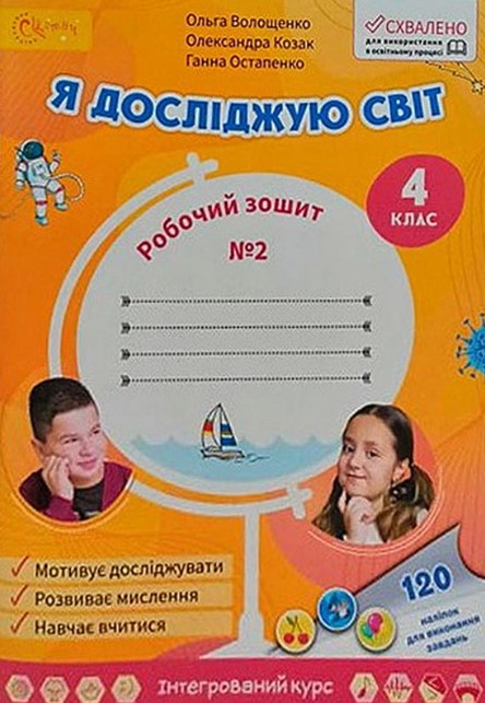 1548о9ук4п6ф849цпуц4п8 Робочий зошит. Я досліджую світ 4 клас. Частина 2 (Волощенко) - Зображення 1