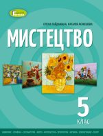 Мистецтво. Підручник інтегрованого курсу для 5 класу закладів загальної середньої освіти
