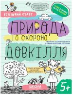ПРИРОДА та охорона ДОВКІЛЛЯ