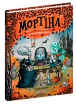 Мортіна та захопливий сюрприз. Книга 5