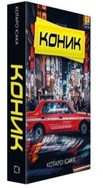 Книга Коник - Зображення 2