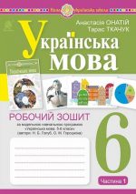 Українська мова. 6 клас. Робочий зошит. Ч. 1. (за модельною програмою Голуб Н.Б., Горошкіної О.М.) НУШ