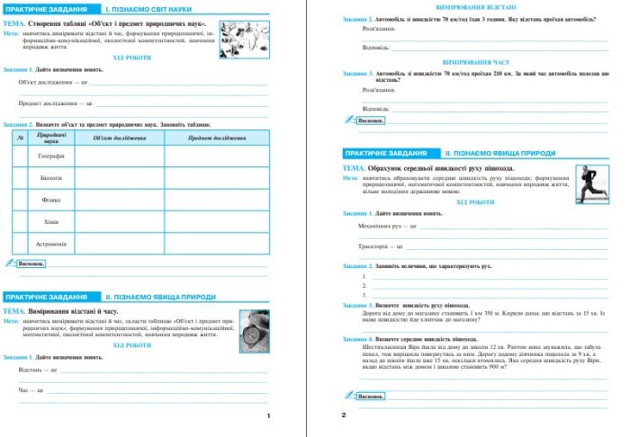 Пізнаємо природу. 6 клас. Практикум (до модельної навч. програми Біди Д.Д. та ін.) НУШ - Зображення 2