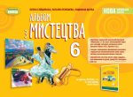Мистецтво, 6 клас. Альбом (Гайдамака О.)