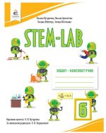 STEM-Lab. 6 клас. Зошит-конспект учня | Бутурліна О.В.