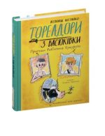 Тореадори з Васюківки. Пригоди Робінзона Кукурузо. Книга 1 - Зображення 2