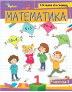 Математика 1 клас.«ПОСІБНИК». Частина 3