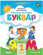Українська мова 1 клас. Буквар «ПОСІБНИК». Частина 6