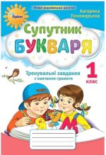 Супутник Букваря 1 клас. Тренувальні завдання з навчання грамоти