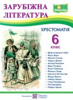 Зарубіжна література. 6 клас. Хрестоматія