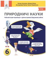 Природничі науки. Зошит-практикум + Діагностувальні/підсумкові роботи. 6 клас