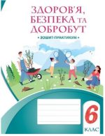 Здоров'я, безпека та добробут. Зошит-практикум 6 клас | Т.В.Воронцова, В.С.Пономаренко, І.В. Лаврентьєва