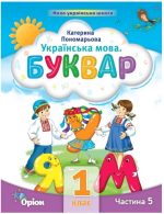 Українська мова 1 клас. Буквар «ПОСІБНИК». Частина 5