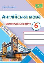 Англійська мова. Діагностувальні роботи. 6 клас (до підручн. О. Карпюк)