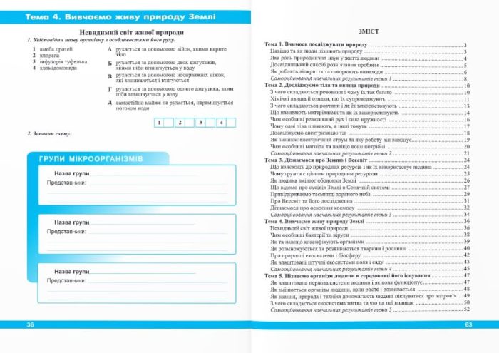 Пізнаємо природу. Робочий зошит. 6 клас (до підруч. О. Коршевнюк та ін.) - Зображення 2