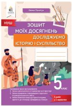 Зошит моїх досягнень. Досліджуємо історію і суспільство. 5 клас |  Пометун О. І.