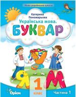 Українська мова 1 клас. Буквар «ПОСІБНИК». Частина 1