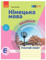НУШ Німецька мова. 6(2) клас. Робочий зошит "Halli Hallo!" | Гоголєва Г.В.
